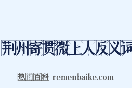 荆州寄贯微上人反义词是什么意思的图片